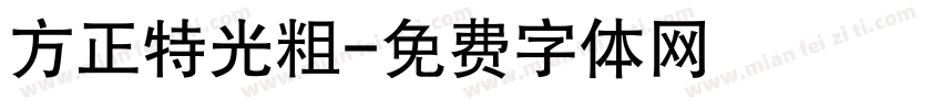 方正特光粗字体转换