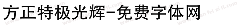 方正特极光辉字体转换