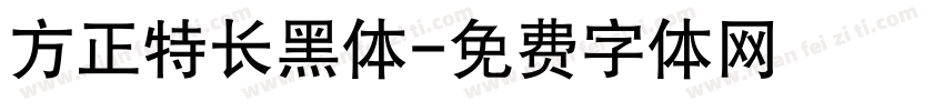 方正特长黑体字体转换