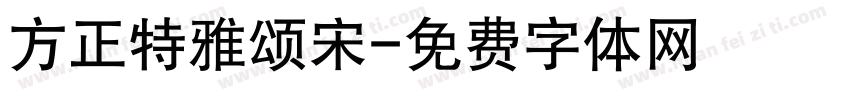 方正特雅颂宋字体转换