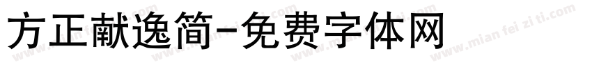 方正献逸简字体转换