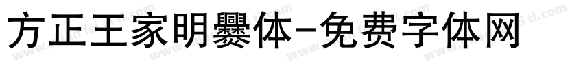 方正王家明爨体字体转换