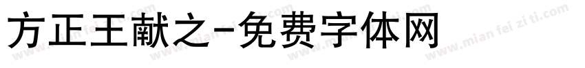 方正王献之字体转换