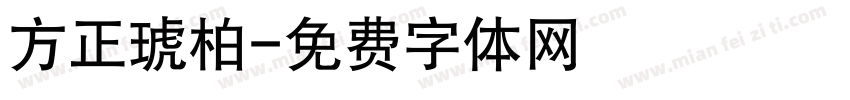 方正琥柏字体转换