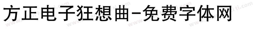 方正电子狂想曲字体转换