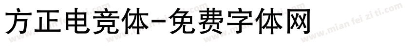 方正电竞体字体转换