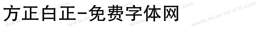 方正白正字体转换