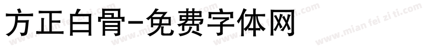 方正白骨字体转换