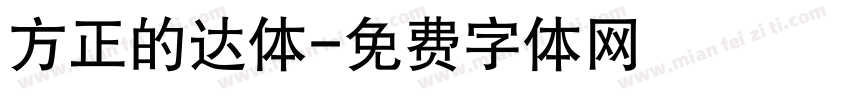方正的达体字体转换