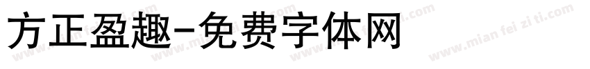 方正盈趣字体转换