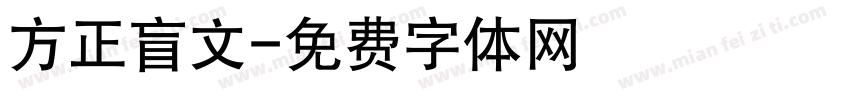 方正盲文字体转换
