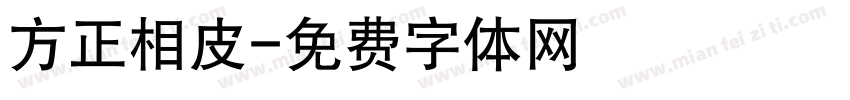方正相皮字体转换