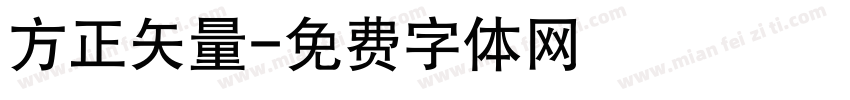 方正矢量字体转换