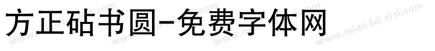 方正砧书圆字体转换