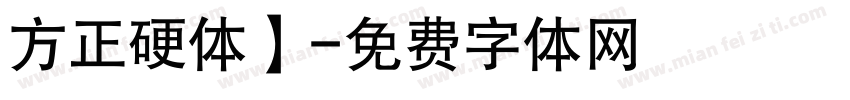 方正硬体】字体转换