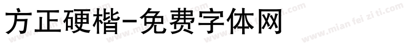 方正硬楷字体转换