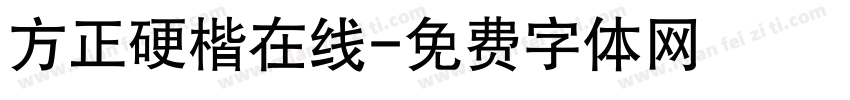 方正硬楷在线字体转换