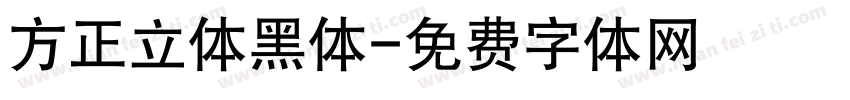 方正立体黑体字体转换