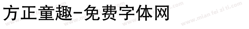 方正童趣字体转换