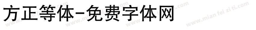 方正等体字体转换