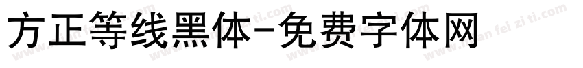 方正等线黑体字体转换