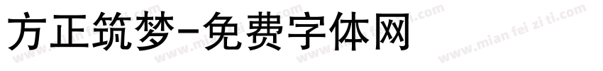 方正筑梦字体转换