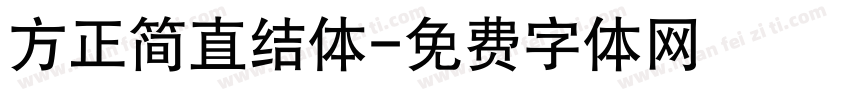 方正简直结体字体转换