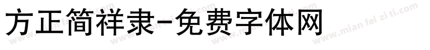 方正简祥隶字体转换