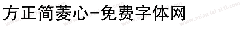 方正简菱心字体转换
