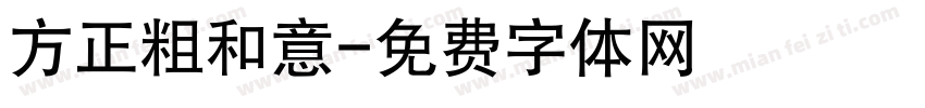 方正粗和意字体转换