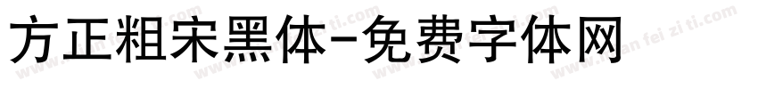 方正粗宋黑体字体转换