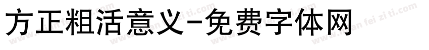 方正粗活意义字体转换