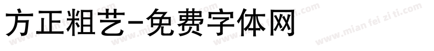 方正粗艺字体转换