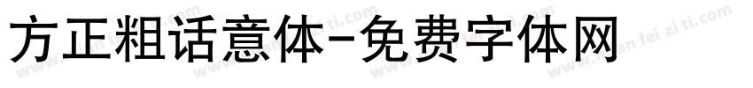 方正粗话意体字体转换