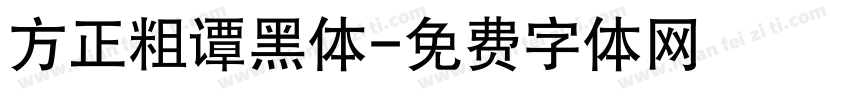 方正粗谭黑体字体转换