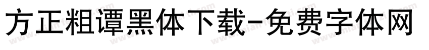 方正粗谭黑体下载字体转换