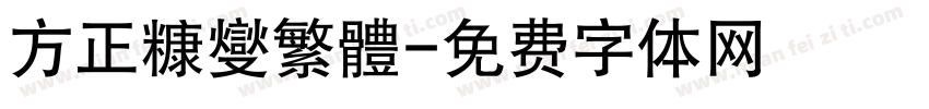 方正糠燮繁體字体转换