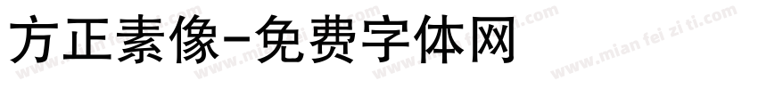 方正素像字体转换
