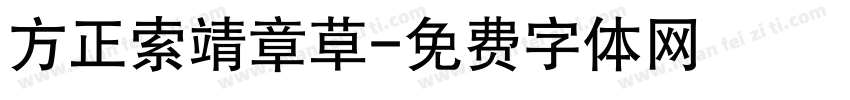 方正索靖章草字体转换
