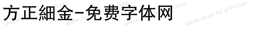 方正細金字体转换