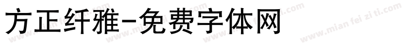 方正纤雅字体转换