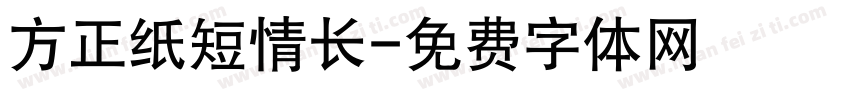 方正纸短情长字体转换