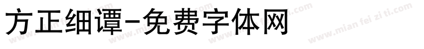 方正细谭字体转换