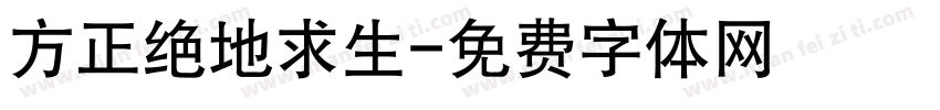 方正绝地求生字体转换