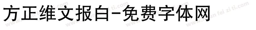 方正维文报白字体转换