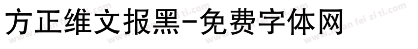 方正维文报黑字体转换