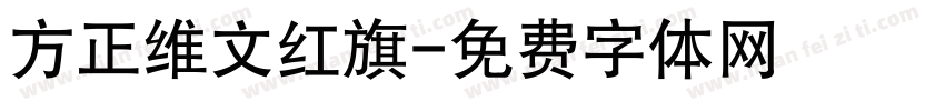 方正维文红旗字体转换