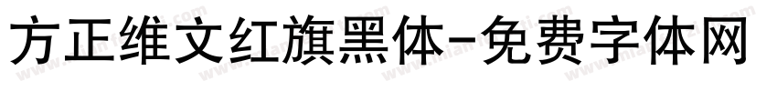 方正维文红旗黑体字体转换