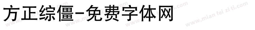 方正综僵字体转换
