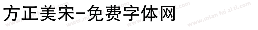 方正美宋字体转换